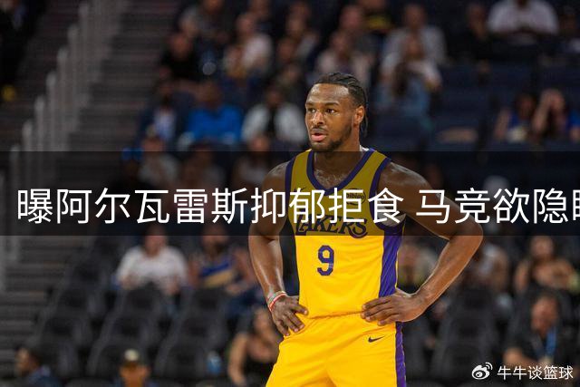 曝阿尔瓦雷斯抑郁拒食 马竞欲隐瞒实情强推枪手交易