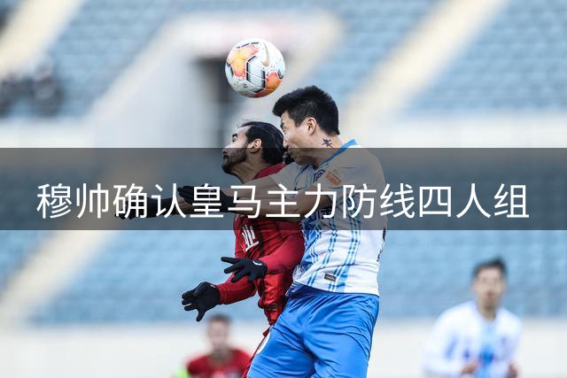 穆帅确认皇马主力防线四人组